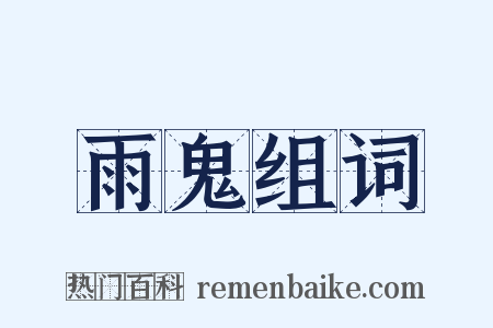 雨鬼组词是什么意思的图片